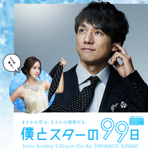 日本での主演ドラマ『僕とスターの99日』（2011年）