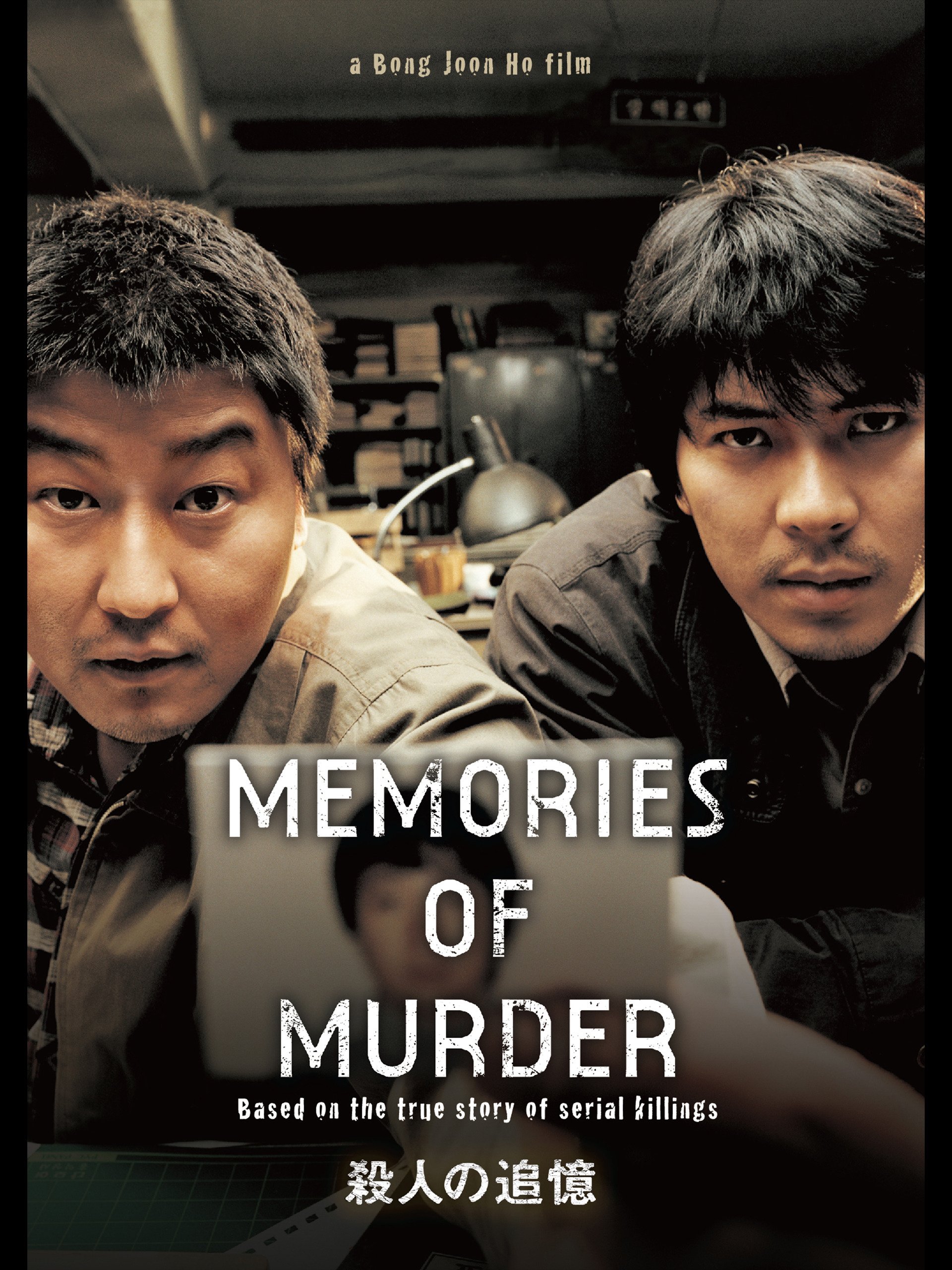 殺人の追憶（2004年）