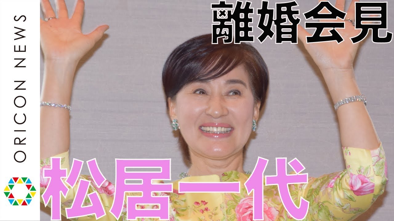 松居一代、船越英一郎との離婚を満面の笑みで報告「大っ嫌いです!」【ノーカット】 - YouTube