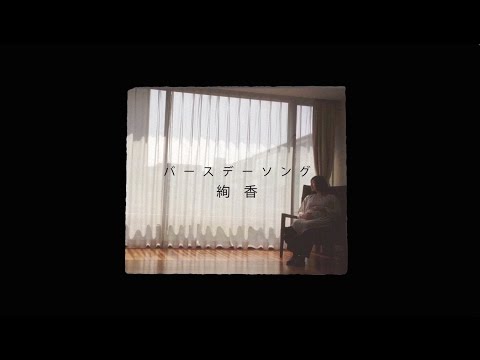 絢香 Ayaka - バースデーソング - YouTube