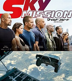 第8位：ワイルド・スピード SKY MISSION