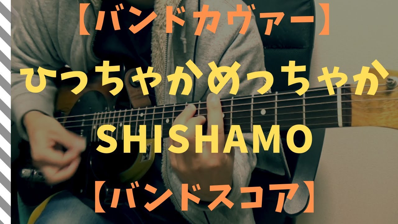 【バンドスコア】ひっちゃかめっちゃか / SHISHAMO 【ギターTAB】 - YouTube