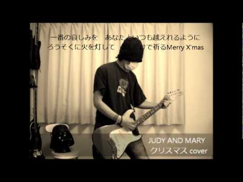 JUDY AND MARY -　クリスマス - YouTube
