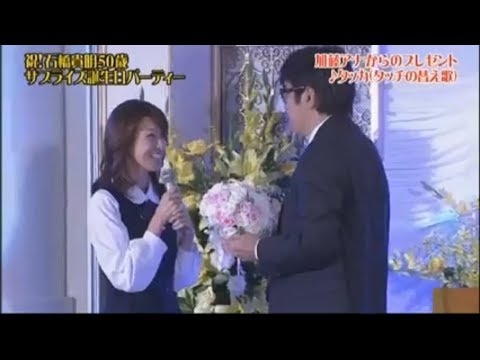 石橋貴明　50歳サプライズバースデー - YouTube