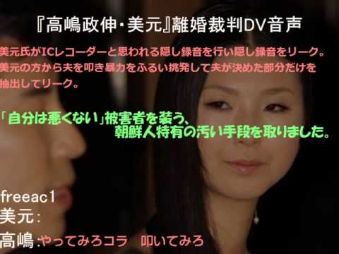 字幕付 - 『高嶋政伸・美元』裁判に提出されたDV音声 - YouTube