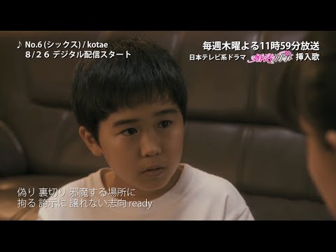 No.6（シックス） / 『kotae』 ～日本テレビ系ドラマ「婚活刑事」挿入歌 8/26配信ver.～ - YouTube