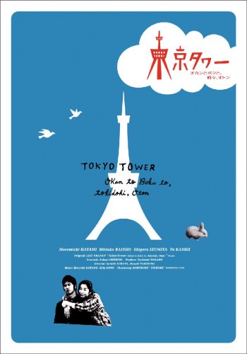 東京タワー 〜オカンとボクと、時々、オトン〜