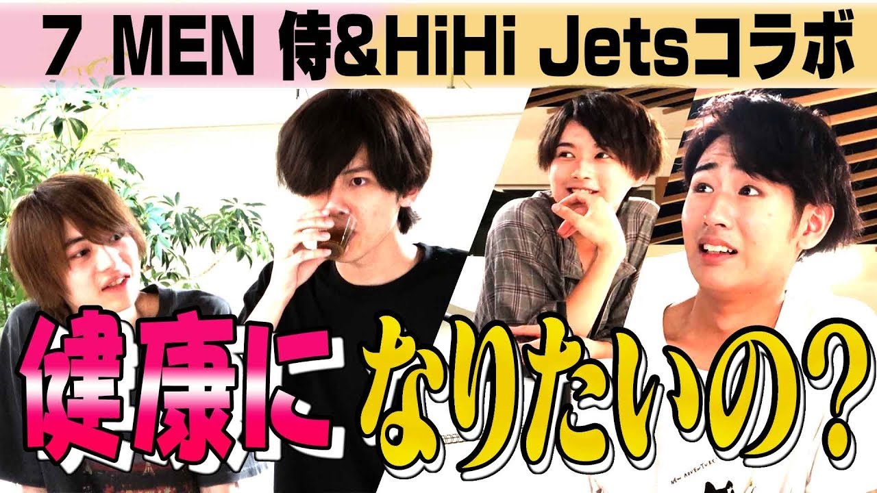 HiHi Jets【7 MEN 侍と一緒に】以心伝心で健康になれ？ - YouTube