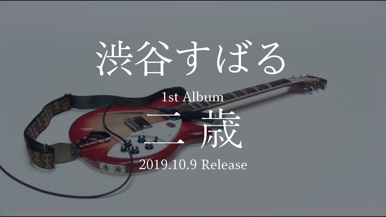 渋谷すばる 1st Album『二歳』全曲ダイジェスト - YouTube