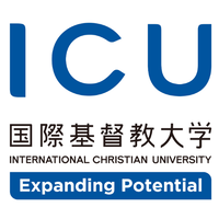33位：ICU（国際基督教大学）