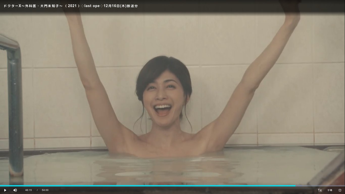 人気ドラマ「ドクターX」の中で主演の米倉涼子と入浴