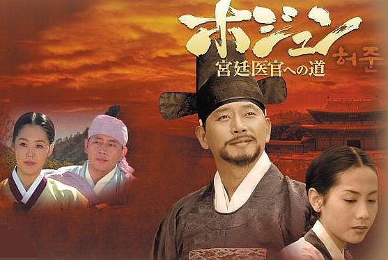 第12位：『ホジュン　宮廷医官への道』（1999年）