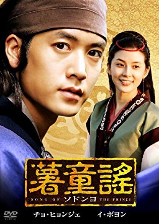 第19位：『薯童謡（ソドンヨ）』（2005年）