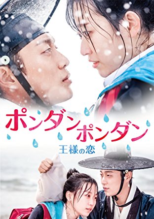 第11位：『ポンダンポンダン〜王様の恋〜』（2015年）