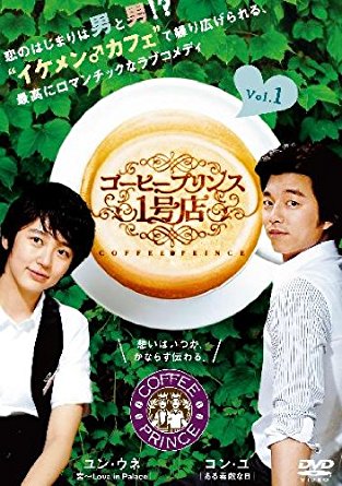 第27位：『コーヒープリンス1号店』（2007年）