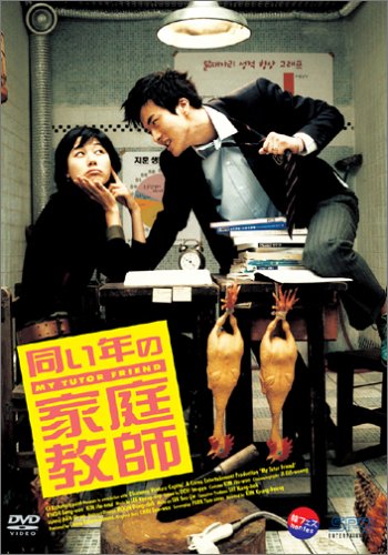 第19位：『同い年の家庭教師』（2003年）