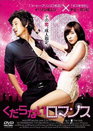 第21位：『くだらないロマンス』（2010年）