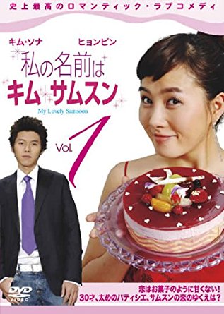 『私の名前はキム・サムスン』（2005年）