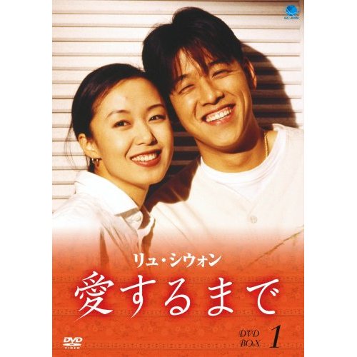 第29位：愛するまで（1997年）