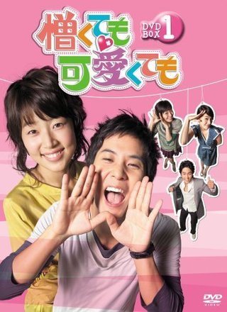 第42位：憎くても可愛くても（2007年）