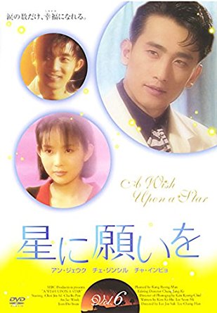 第23位：星に願いを（1997年）