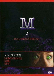 第16位：「M」わたしはあなたを知らない（1994年）