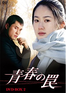 第12位：青春の罠（1999年）