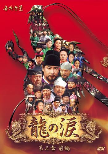 第22位：龍の涙（1998年）