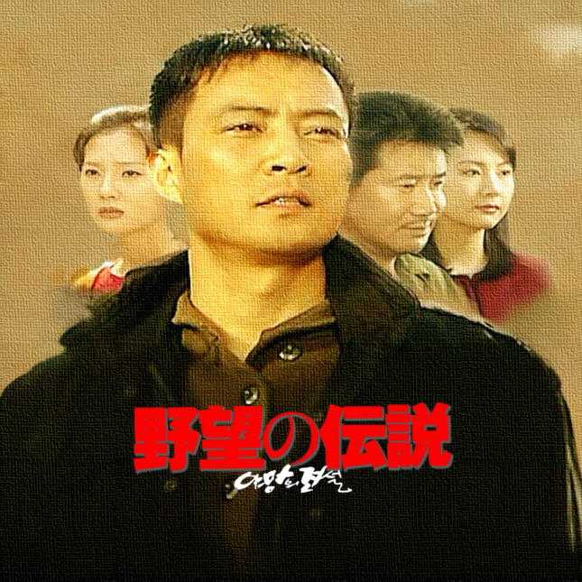 第20位：野望の伝説（1998年）