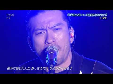 TOKIO「クモ」LIVE2017ベストアーティスト - YouTube