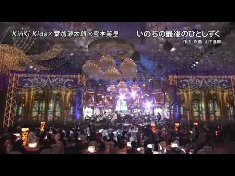 いのちの最後のひとしずく   KinKi Kids - YouTube