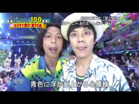 テレ東 音楽祭 関ジャニ∞ 『罪と夏』 - YouTube