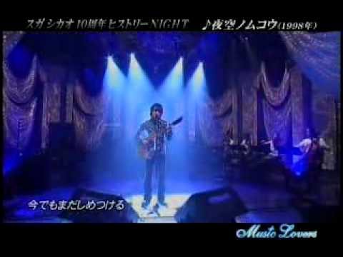 スガ シカオ － 夜空ノムコウ - YouTube