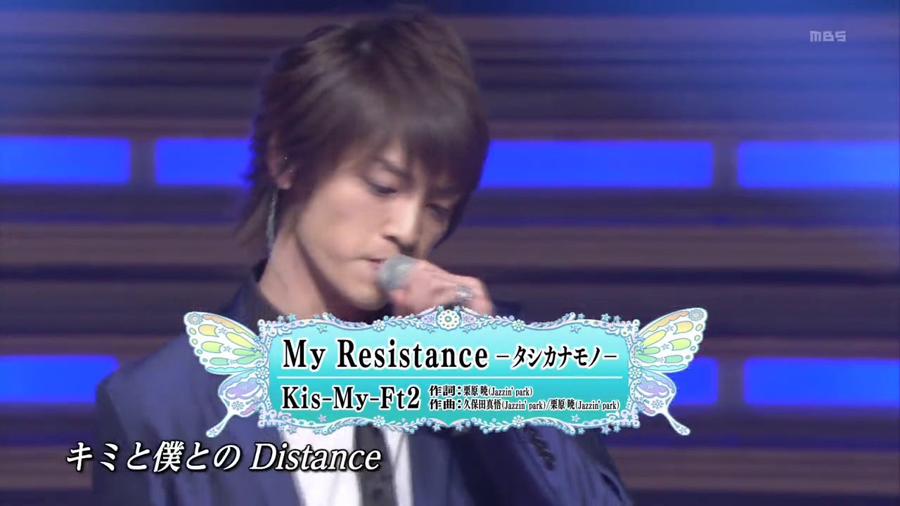 火曜曲 Kis-My-Ft2/My Resistance-タシカナモノ-