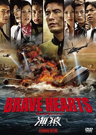 第42位「海猿 BRAVE HEARTS」