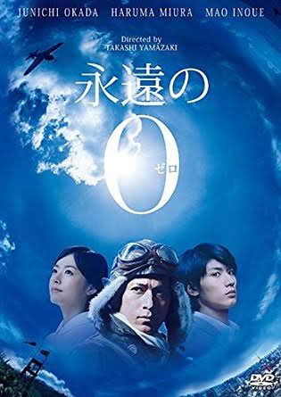 第36位「永遠の0」