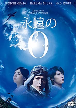 第14位「永遠の0」