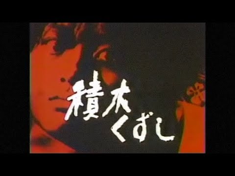 【懐かCM】1983年 積木くずし ～Nostalgic CM of Japan～ - YouTube