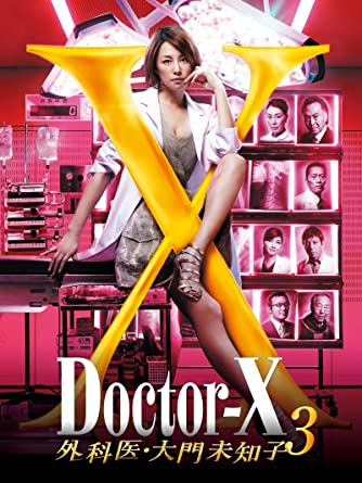 52位：ドクターX～外科医・大門未知子～3