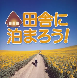 9位：田舎に泊まろう！