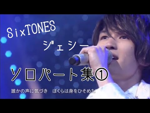 【成長記録】SixTONES ジェシー ソロパート集① - YouTube