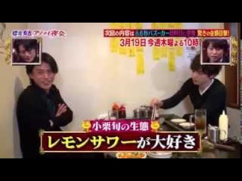 小栗旬の裏の顔　生田斗真が真実を語る！小栗旬レモンサワー大好 - YouTube