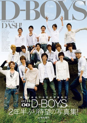 13位：D-BOYS