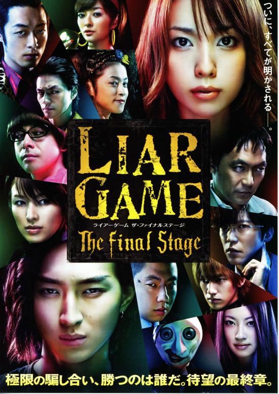 ＬＩＡＲ ＧＡＭＥ