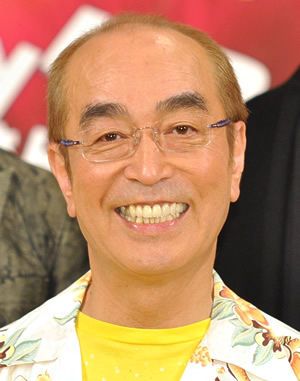 志村けん