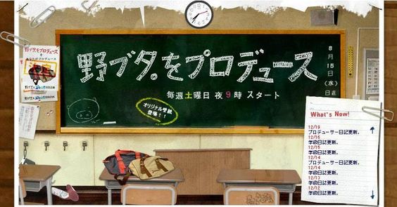 野ブタ。をプロデュース