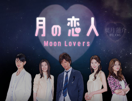 月の恋人　Moon Lovers