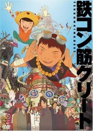 第17位「鉄コン筋クリート」