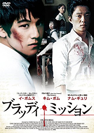 ブラッディ・ミッション（コ死シリーズ、2008年）