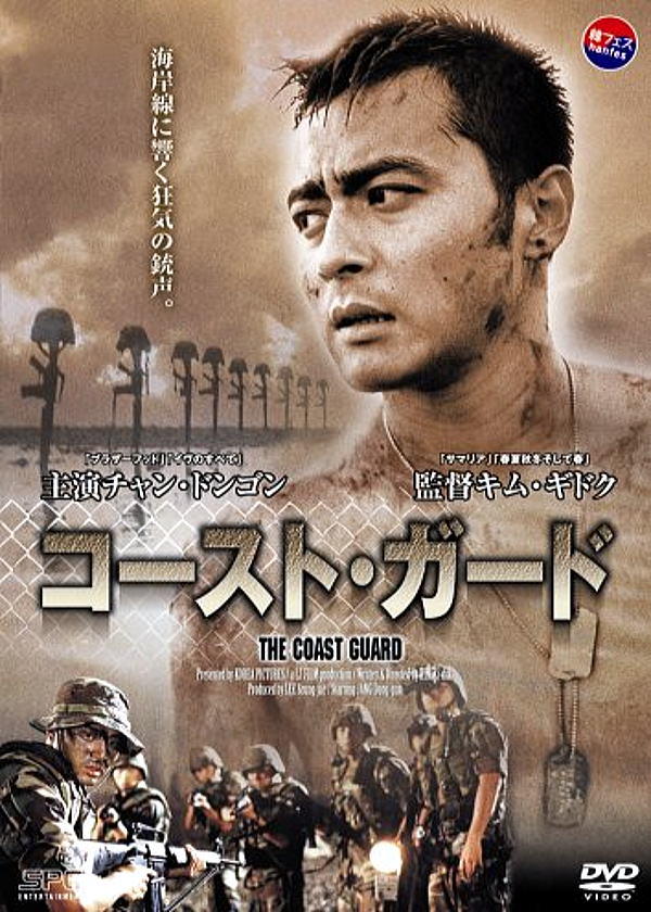 コースト・ガード（2002年）